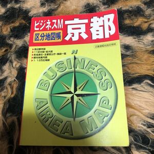 京都　区分市街地図帳 （ビジネスＭ） 日地出版株式会社出版部／編集　年代物