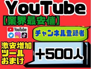 高品質★【YouTubeチャンネル登録者500人おまけ】増加ツールのセット！！