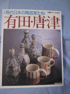 ☆【現代日本の陶芸家たち】　有田・唐津　【焼物・美術・文化】