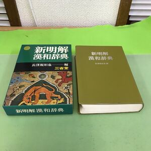 あ12-001 新明解漢和辞典 長澤規矩也 三省堂/昭和54年(1979年) 10月1日 発行/