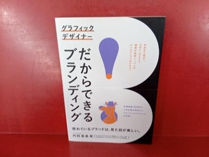 グラフィックデザイナーだからできるブランディング 内田喜基