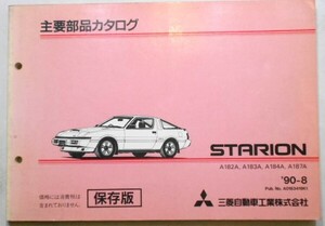 三菱　STARION A/182A,183A,184A,187A 主要部品カタログ 保存版