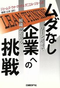 ムダなし企業への挑戦 リーン思考で組織が若返る/ジェームス・P.ウォーマック(著者),ダニエル・T.ジョーンズ(著者),稲垣公夫(訳者)