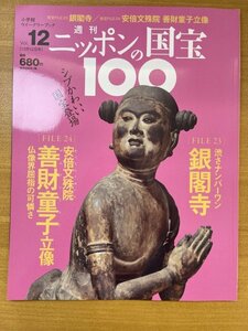 特3 82578 / 週刊ニッポンの国宝100 2017年12月12日号 まずは知りたい!銀閣寺ってなんだ? 美しい写真で見る銀閣寺 安倍文殊院 善財童子立像