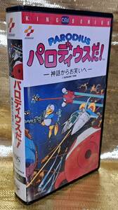 ゲー攻略ビデオ　パロディウスだ！　コナミ 