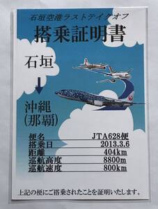 JTA 石垣空港ラストテイクオフ 搭乗証明書