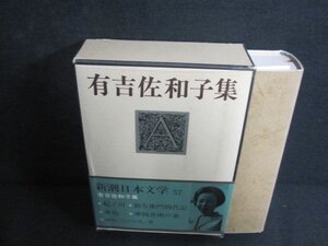 有吉佐和子集　新潮日本文学57　シミ日焼け強/PAZH