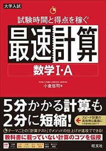 [A11812831]試験時間と得点を稼ぐ最速計算 数学I・A 小倉悠司