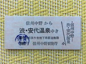 長野電鉄 鉄道ーバス連絡乗車券 信州中野→渋、安代温泉 (信州中野ー湯田中間電車) 運賃変更印