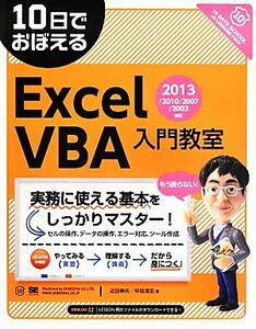 １０日でおぼえるＥｘｃｅｌＶＢＡ入門教室 ２０１３／２０１０／２００７／２００３対応／近田伸矢，早坂清志【著】