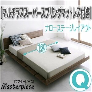 【2694】デザインローベッド[Masterpiece][マスターピース]マルチラススーパースプリングマットレス付き[ナローステージ]Q[クイーン](1