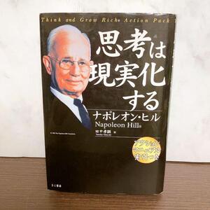 思考は現実化する　ナポレオン・ヒル 田中 孝顕 / Napoleon Hill