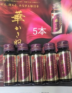 メナード新商品　華かさね 美容ドリンク 健康ドリンク トータルケアドリンク 霊芝エキス配合 和漢エキス 飲むオーセント 匿名送料無料