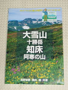 ヤマケイYAMAP19　大雪山 十勝岳 知床 阿寒の山　昆野安彦・岡井 健　山と渓谷社