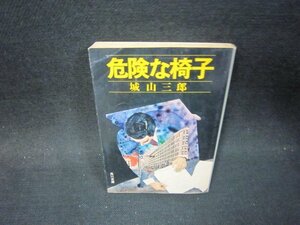 危険な椅子　城山三郎　角川文庫　シミ折れ目有/PBW