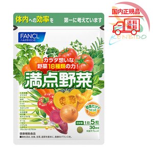 FANCL ファンケル 満点野菜 30日分　賞味期限2026年9月以降 ポスト投函