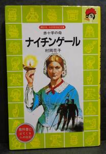 ■講談社　火の鳥伝記文庫　3『ナイチンゲール』村岡花子/著■1990年発行　　