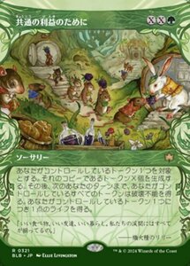 MTG ■緑/日本語版■(321)《共通の利益のために/For the Common Good》▲ショーケース▲ ブルームバロウ BLB 緑R