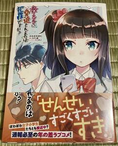 新品未開封初版帯付☆教え子に脅迫されるのは犯罪ですか？ コミカライズ ２巻 とらのあなリーフレット付 コミック さがら総 かわせみまきこ