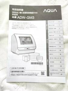 送料無料～aqua（アクア）食洗機　ADW-GM3　取扱説明書（本体無し説明書のみ発送）