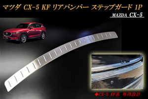 CX-5 KF系 リアバンパーステップガード 1P マツダ ステンレス MAZDA