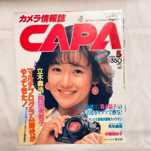 カメラ情報誌 CAPA キャパ 昭和59年 1984年 5月号 岡田有希子 鈴木祐子 伊藤麻衣子 松田聖子 ゴジラ 立木義治 他 昭和アイドル 昭和レトロ