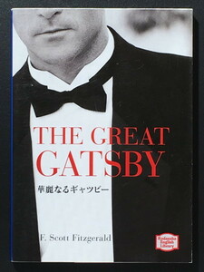 『華麗なるギャツビー THE GREAT GATSBY』 フランシス・スコット・フィッツジェラルド 講談社英語文庫