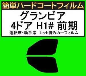 ブラック5％　運転席・助手席　簡単ハードコートフィルム　グランビア 4ドア RCH11W・KCH10W・KCH16W・VCH10W・VCH16W 前期