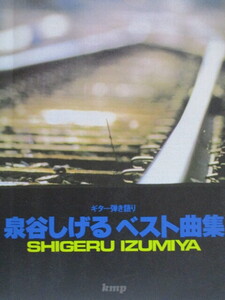 ギター弾き語り　泉谷しげる　ベスト曲集　全３０曲　KMP