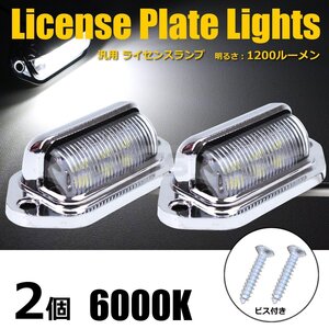 12V 24V LED メッキ マルチ ライセンス灯 白 汎用 ライセンスランプ ナンバー灯 車幅灯 作業灯 路肩灯 船舶 トラック 2個 /134-66x2