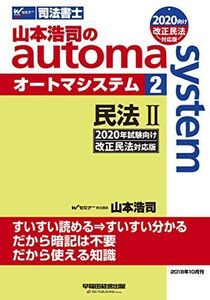 [A11141405]司法書士 山本浩司のautoma system (2) 民法(2) (物権編・担保物権編) 2020年試験向け 改正民法対応版