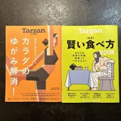 Tarzan カラダのゆがみ解消! & 賢い食べ方 BOOK 2冊セット