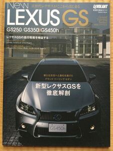 レクサス GS すべてが分かる一冊！ GS250 GS350 GS450h