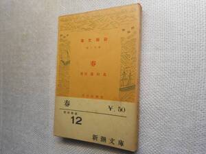 ★『 春 』　島崎藤村作　絶版新潮文庫　昭和14年発行★