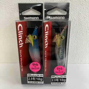 ☆新品未開封☆　シマノ　クリンチフラッシュブースト ラトル 2.5号／10ｇ QE-J25V　2色2個セット⑤　エギ