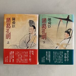 ◇ 諸葛孔明 上下巻 陳舜臣 中央公論社 初版 単行本 帯付 ♪GM77