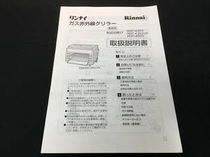 取扱説明書　10★　Rinnai/リンナイ ガス赤外線グリラー　RGP-43SV/RGP-43SV(A)/RGP-46SV　業務用