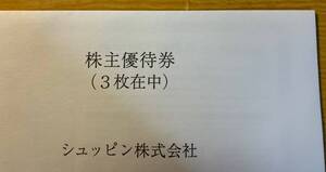 シュッピン 株主優待券3枚セット　 5,000円割引 or 売却時5％上乗せ　2025年6月30日まで