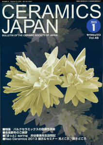 雑誌古本 Ceramics Japan 2013年1月号 (Vol.48)