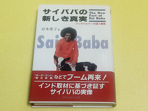 サイババの新しき真実　プッタパルティの謎と驚異　京本愛子