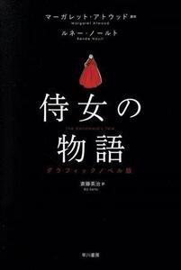 侍女の物語 グラフィックノベル版/マーガレット・アトウッド(著者),斎藤英治(訳者),ルネー・ノールト(イラスト)