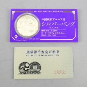 1円〜 中国純銀プルーフ貨 シルバーパンダ 1983年 パンダ銀貨(2) 中華人民共和国 貨幣 148-3020370【O商品】