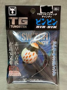 ジャッカル TGビンビンスイッチ 250g キャンディ タイラバ ビンビンスイッチ タングステン TG 