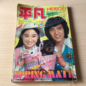 ■月刊平凡■1973年5月号■平凡出版■アグネス・チャン、天地真理、郷ひろみ、南沙織、西城秀樹、野口五郎、フォーリーブス、小林麻美、他