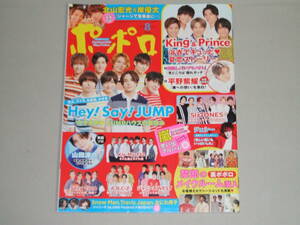 新品☆ポポロ 2019年8月号☆Hey!Say!JUMP/King＆Prince/ジャニーズWEST/SexyZone/Kis-My-Ft2/SixTONES/Snow Man