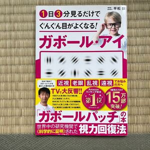 ●１日３分見るだけでぐんぐん目がよくなる！ガボール・アイ （１日３分見るだけでぐんぐん目がよくなる！） 平松類／著