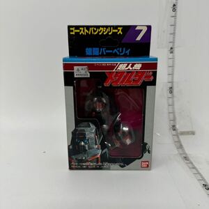 中古　 【中古品】ゴーストバンクシリーズ 7 雄闘バーベリィ 超人機メタルダー