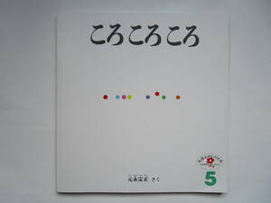 えほんのいりぐち　「ころ ころ ころ」 元永定正　福音館書店　ソフトカバー