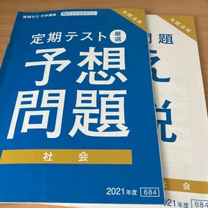 進研ゼミ　中学　定期テスト　厳選予想問題　社会　2021年度　答えと解説