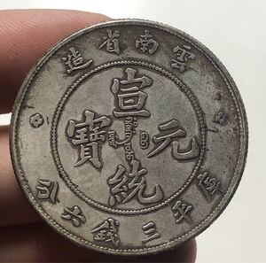 【聚寶堂】中国古銭 雲南省造 宣統元寶 庫平三錢六分 33.5mm 13.11g S-2114